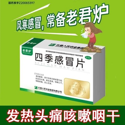 【老君炉】四季感冒片0.35g*24片/盒