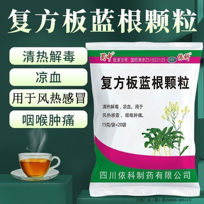 【蜀中】复方板蓝根颗粒15g*20袋/包