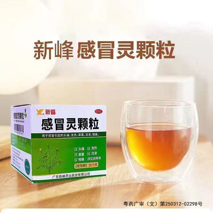新峰药业 感冒灵颗粒 10g*9袋/盒 解热镇痛 用于感冒引起的头痛等