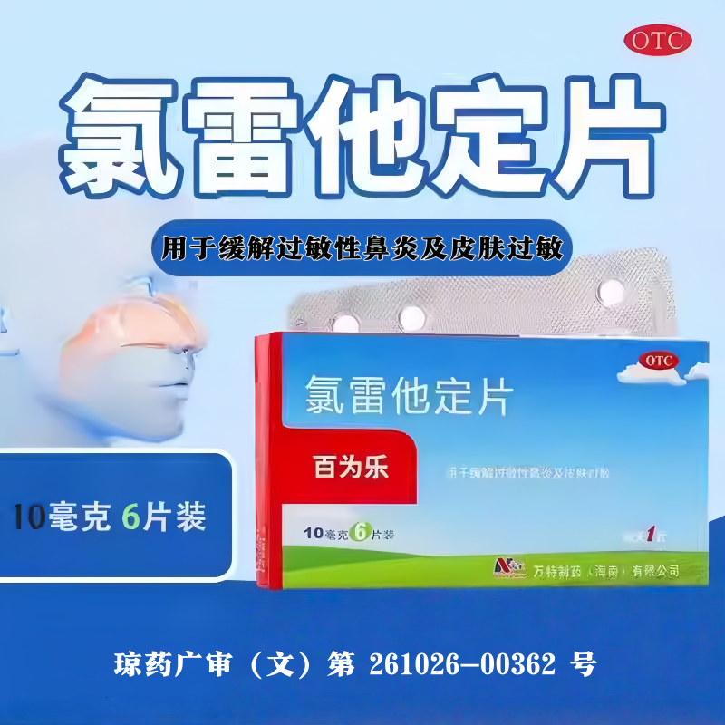 百为乐 氯雷他定片 10mg*6片/盒 用于缓解过敏性鼻炎及皮肤过敏,OTC药品/国际医药,鼻,淘宝优惠券,粉丝福利购,淘宝优惠卷