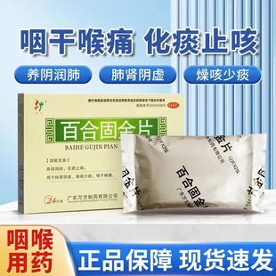 旺方 百合固金片 0.45g*24片/盒 咽干喉痛 肺肾阴虚 燥咳少痰