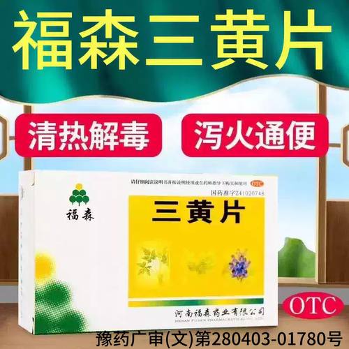 【福森】三黄片36片/盒