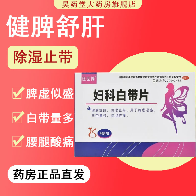惍世慷 妇科白带片 0.32g*40片脾虚湿盛白带量多腰腿酸痛