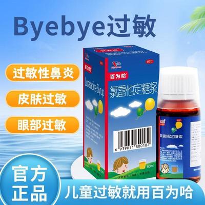 拜敏 氯雷他定糖浆 60ml*1瓶/盒 药房直发过敏性鼻炎皮肤过敏