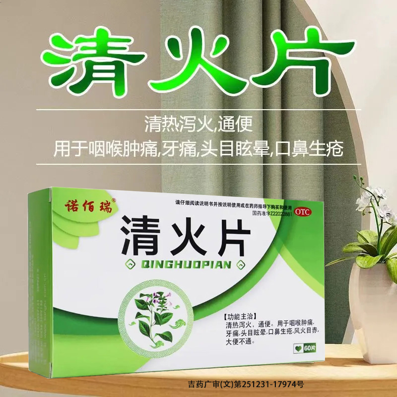诺佰瑞 清火片 60片/盒 清热泻火 通便 用于咽喉肿痛 牙痛等