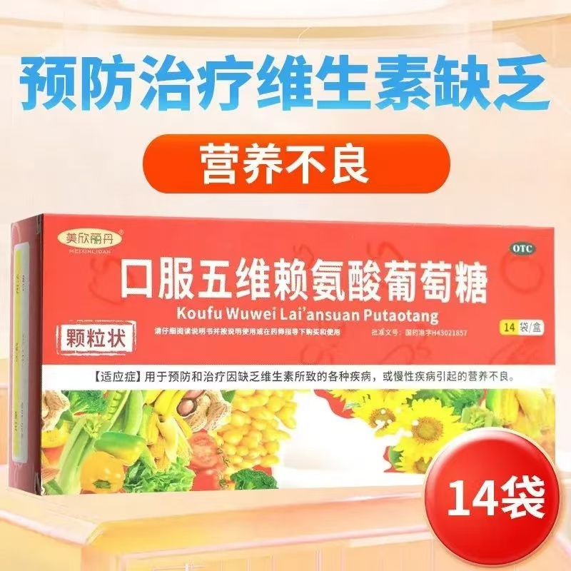 美欣丽丹口服五维赖氨酸葡萄糖14袋缺乏维生素慢性疾病的营养不良