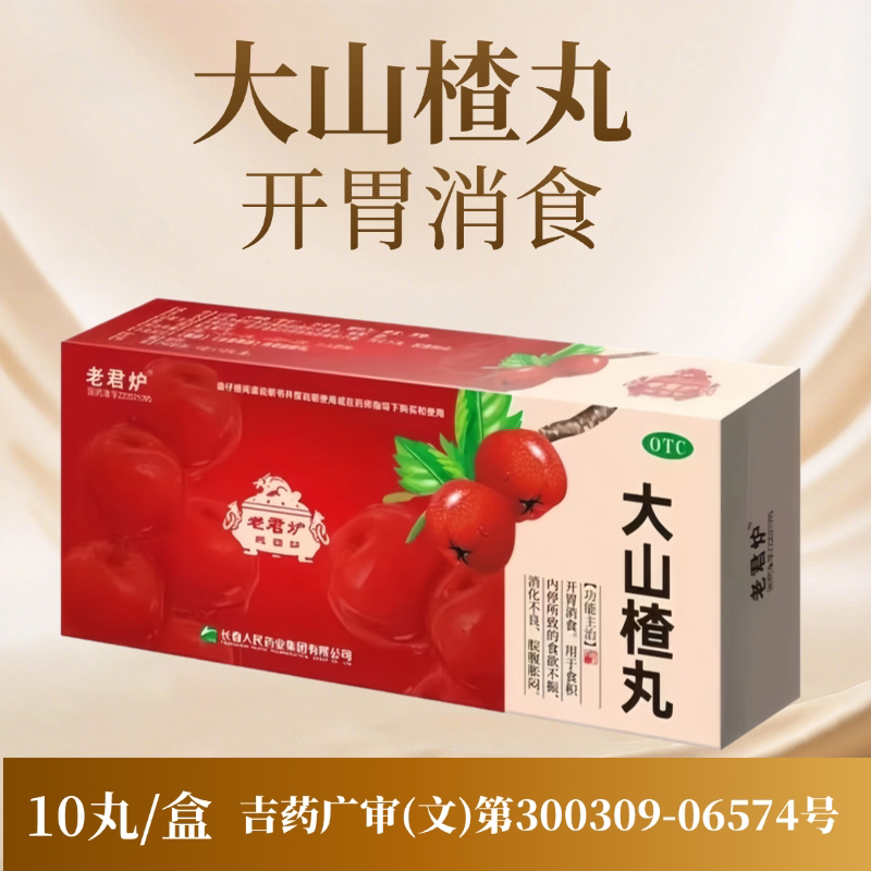 老君炉 大山楂丸 9g*10丸/盒 开胃消食