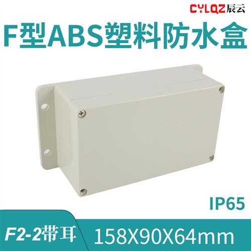 F2-2带耳 158*90*64mm ABS工程塑料防水接线盒PCB板锂电池IP65