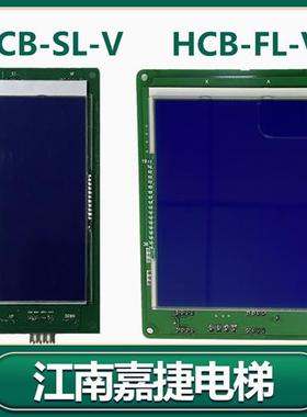 江南嘉捷电梯外呼显示板HCB-SL-V  轿内液晶显示板HCB-FL-V/FLCD2