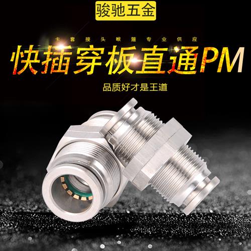 304不锈钢隔板接头气动穿板快插PM6/8/10/12/16气管快速对接气嘴