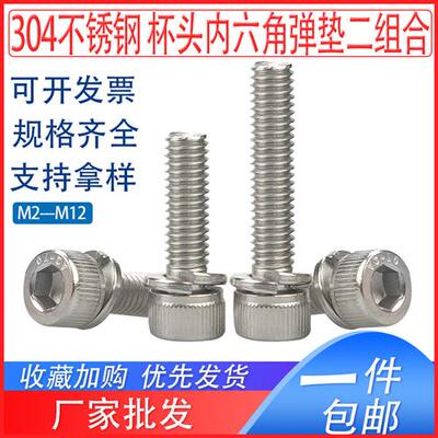 304不锈钢圆柱头内六角二组合螺丝钉M2M2.5M3M4M5M6M8M10M12*6x18