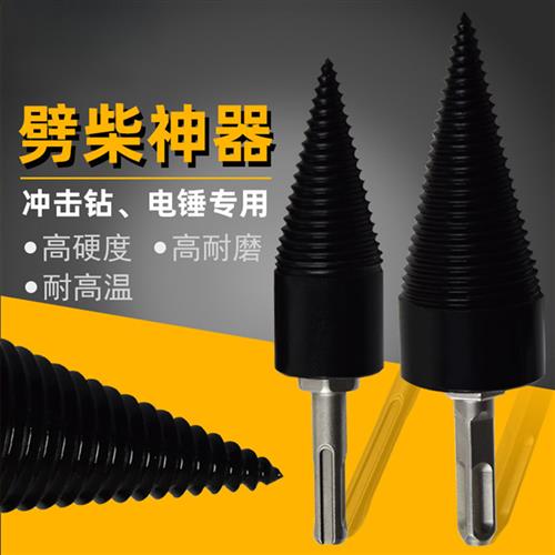 劈柴神器劈材机钻头小型电动电锤冲击钻破柴分裂锥辟木头家用农村