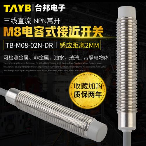 M8电容式接近开关非嵌入式传感器开关Tb-M08-02N-Dr传感器塑料水