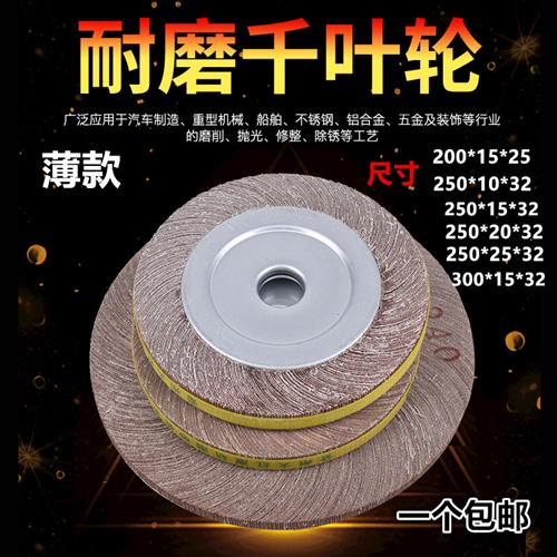 125*15 200*15*25/250 300*15 32千叶轮 千页轮抛光轮砂皮纸超薄