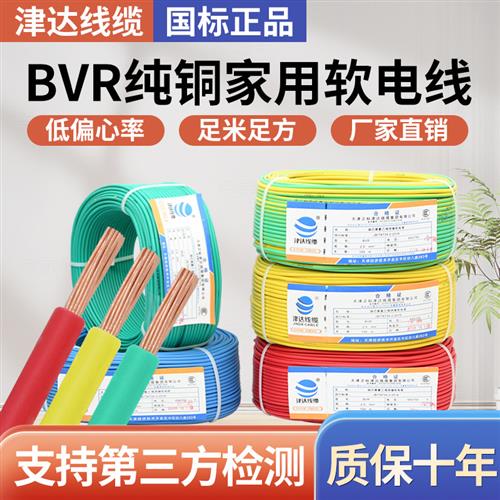 国标铜芯多股软电线 BVR1.5/4/6平方电线家用多芯铜线软线