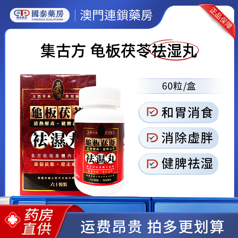 香港直邮集古方龟板茯苓祛湿丸60粒祛湿祛胀赶走虚胖清热解毒