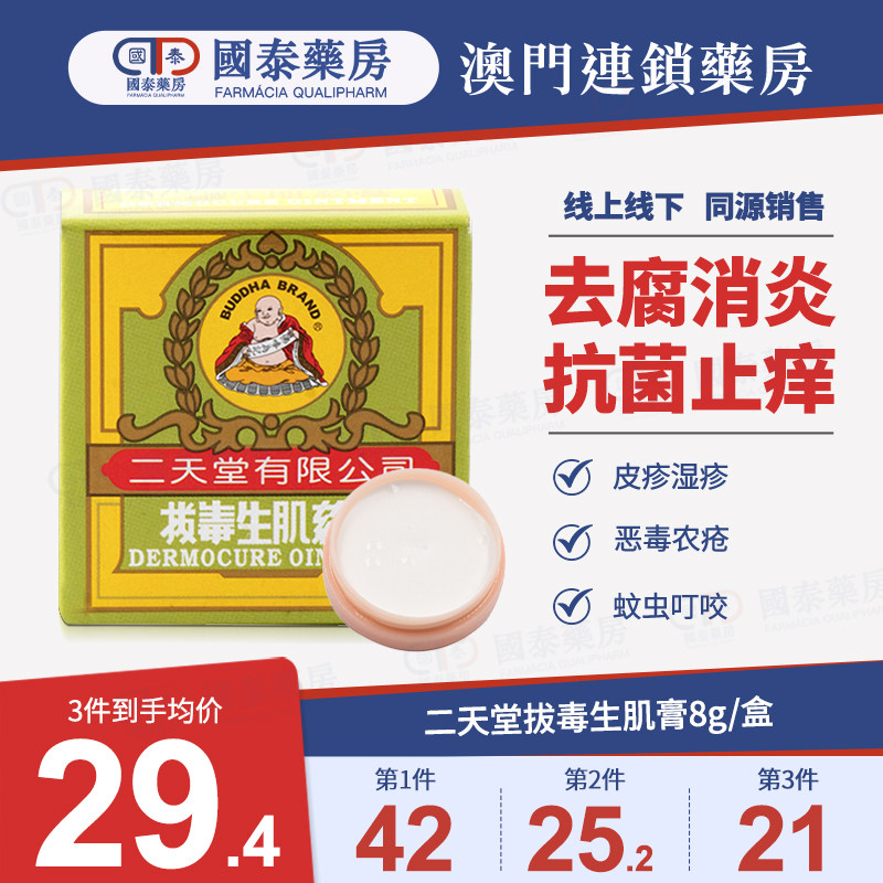 香港二天堂拔毒生肌膏8g藓药膏湿疹皮肤溃烂头皮藓手藓脚藓止痒药