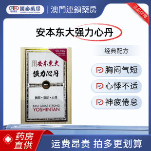 香港安本东大强力心丹改善心悸气血亏虚神疲倦怠心悸胸闷救心丸
