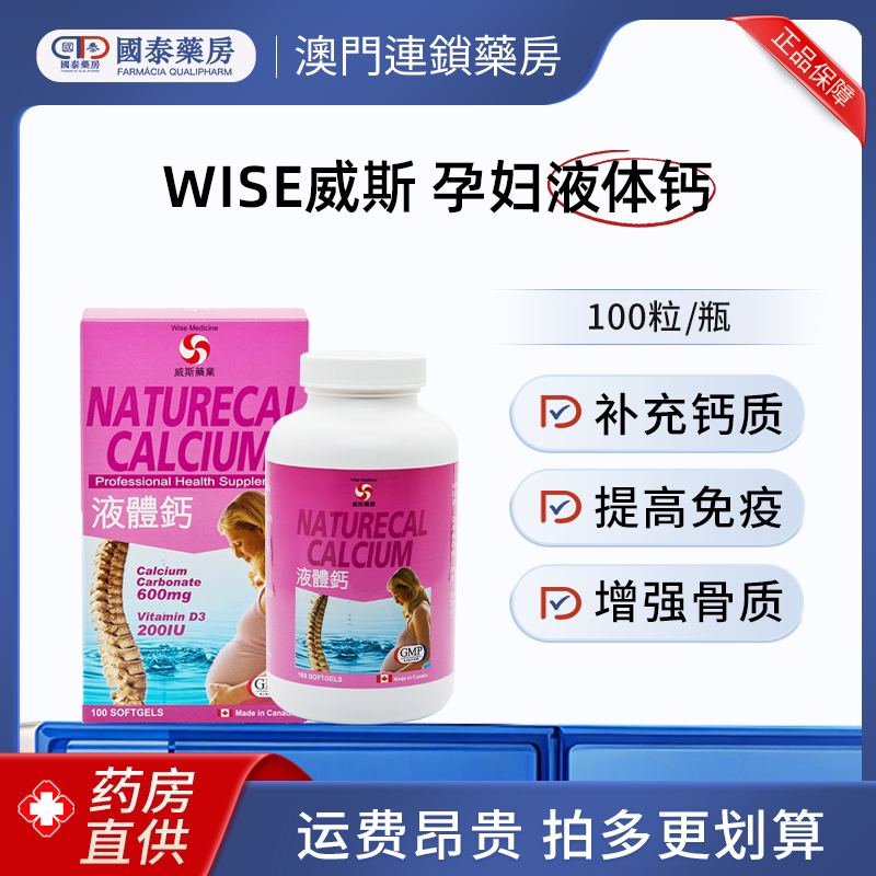 澳门Wise威斯孕妇液体钙100粒女性中老年人儿童增强搭免疫力增高