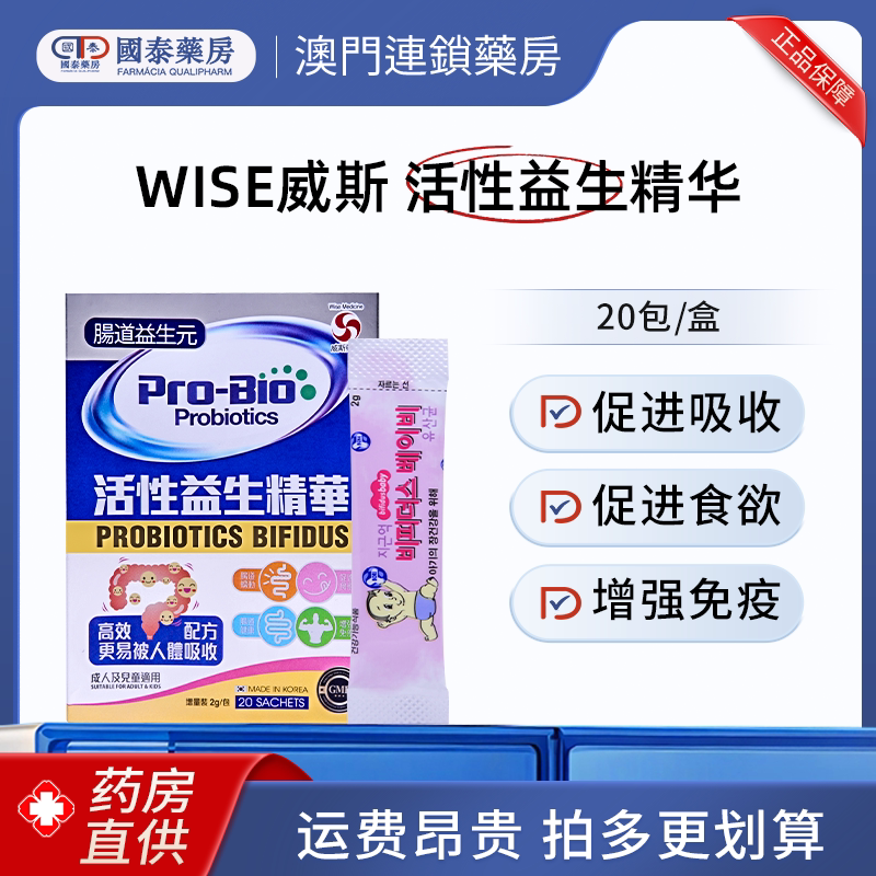 澳门Wise威斯活性益生精华20包益生菌成人调理肠胃便秘增强免疫力