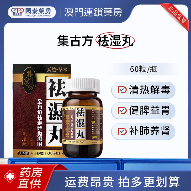集古方天然草本祛湿丸60粒消化虚弱食欲不佳湿热口气口臭脾虚浮胖