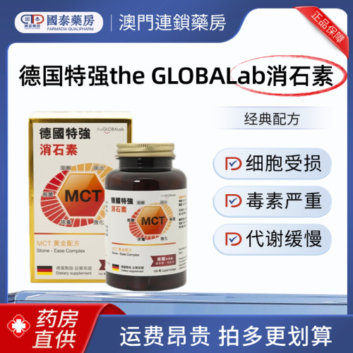 德国特强消石素 MCT 肾结石胆囊结石膀胱结石尿石 the GLOBALab