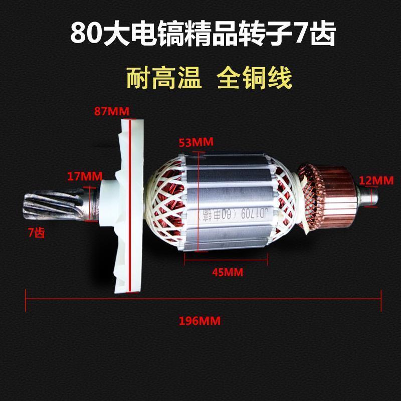 配65/75/80/85/95电镐转子7齿9齿定子线圈碳刷电镐 95大电镐配件*