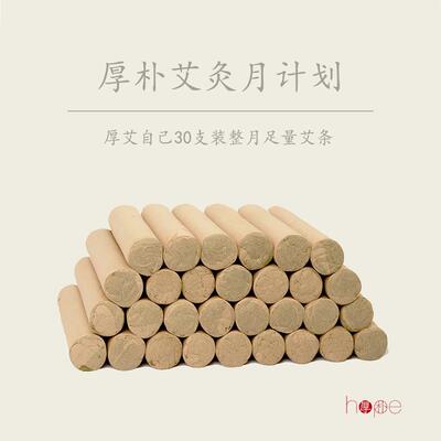 『厚朴』月计划艾条30支装 厚爱自己练习包 30mm 无为灸专用