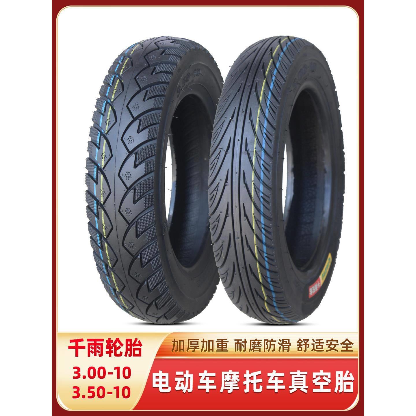 千雨电动车3.00-10真空胎3.50-10轮胎摩托300/350-10寸外踏板防滑
