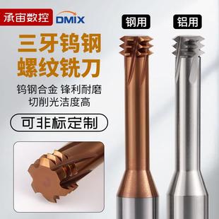 螺纹铣刀三牙DMIX螺牙刀M10M2M4M5M6M8M12M16x1钨钢牙刀铣牙刀