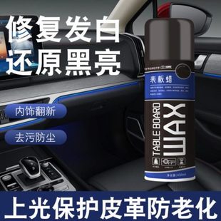 防喷雾去污除内饰氧化汽车专用快速表板蜡剂保养上光黄护理剂镀膜