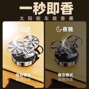 仪表台2024 太阳能旋转香片香膏车载摆件香氛飞机汽车香薰创意新款