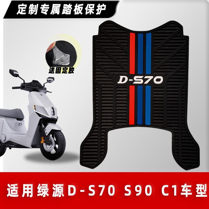 适用绿源电动车D-S7m0 S90 C1脚垫S70电瓶车橡胶防滑脚踏板垫改装