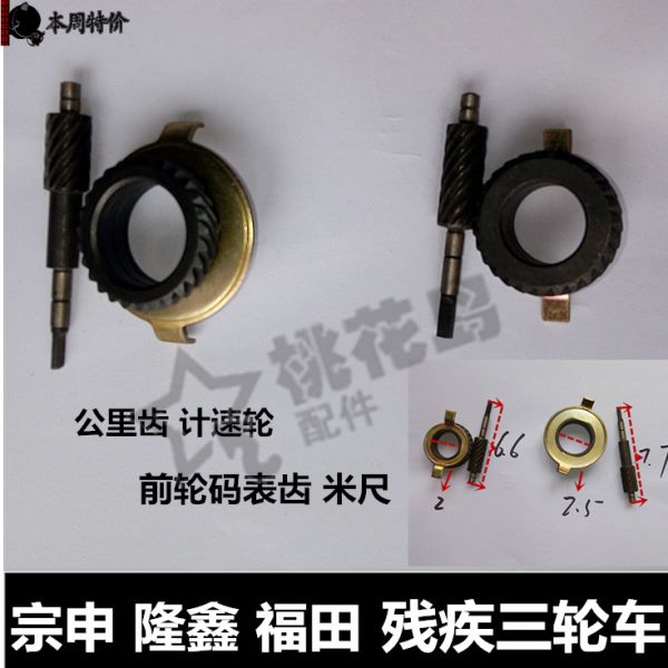 计三轮车齿公里速制码表轮/动30/宗申前2福隆鑫/轮田4刹车齿30