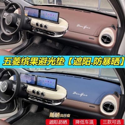 款缤果适用汽车内饰皮革23遮阳防晒专改装台中控避光垫仪表五菱饰