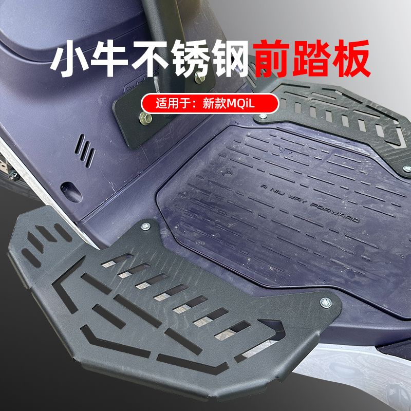 小牛电动车MQiL/M3不锈钢加宽D前脚踏板前置脚踩载人搁脚改装配件