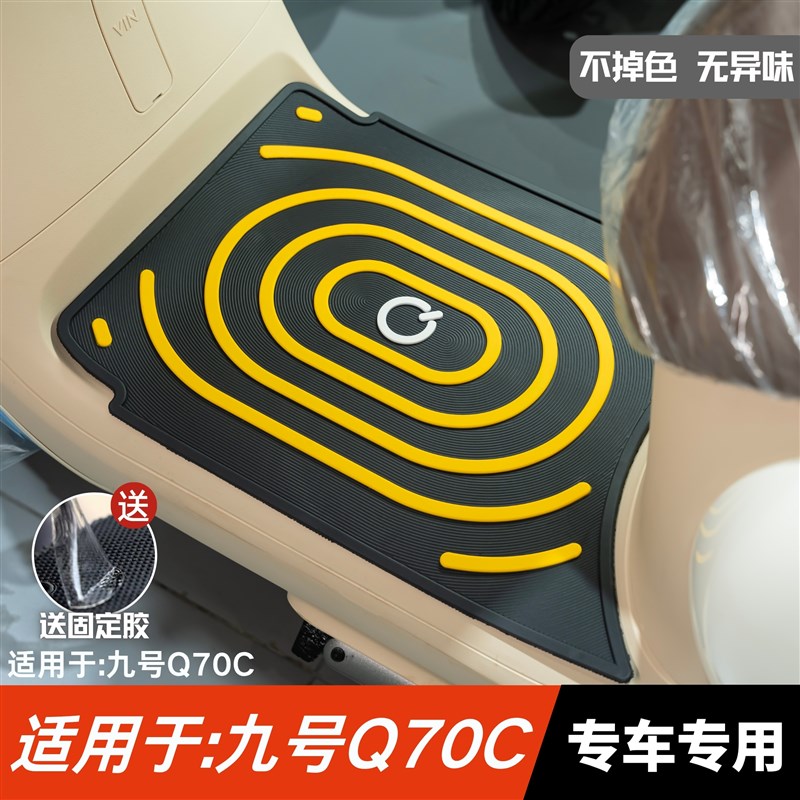 适用于 于九号Q70C脚垫电动车改装配件专用加M厚脚踏板垫九号q70