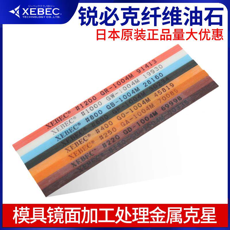 XEBEC日本纤维油石M陶瓷油石条模具火花纹刀痕料纹打磨