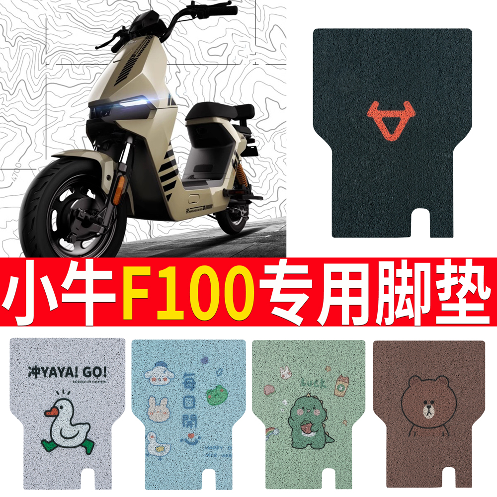 适用小牛F100电动车脚垫TDT13Z电动自行车O丝圈防水防滑脚踩踏板