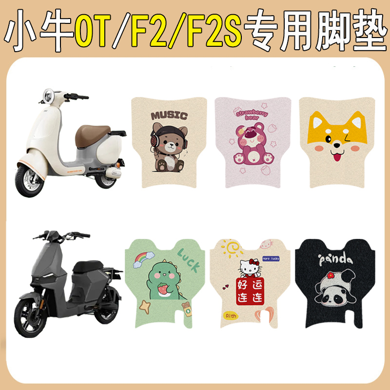 适用小牛OT电动车脚垫F2S电A瓶车脚踏板垫改装饰垫配件专用脚踩垫