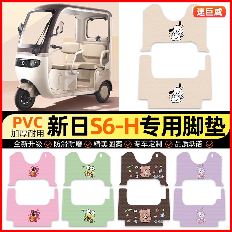 适用新日S6-一H电动三轮车脚垫电瓶车脚踏垫踏板垫V配件改装饰专