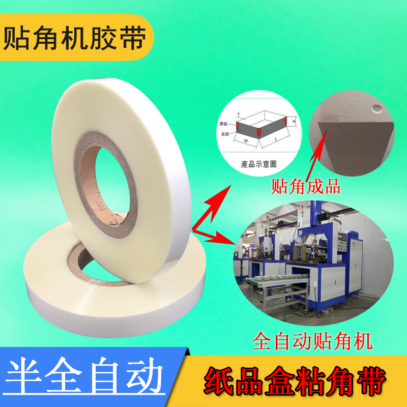 纸盒半全自动贴角机胶带打角机胶A纸白色透明定形粘角PET热熔胶膜