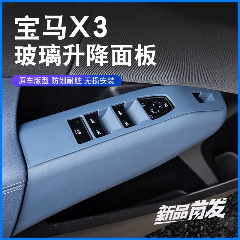 适用于25款宝h马X3玻璃开关升降面板保护装饰框车门内饰贴改装用