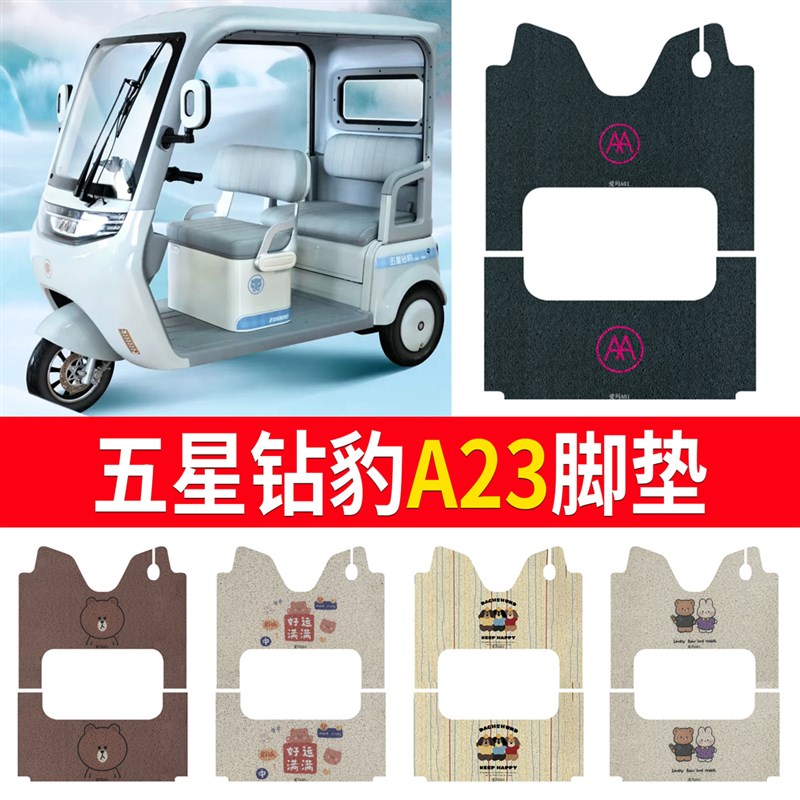 适用五星钻e豹A23电动三轮车脚垫丝圈防滑耐磨脚踩踏板垫免裁剪垫