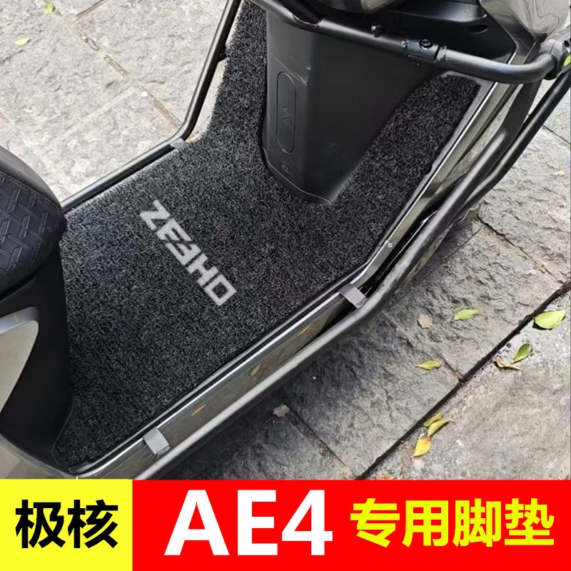 25款春风极核AE4 Pro/Max MY2D5脚垫电动车ae4se电摩脚踏垫踏板垫