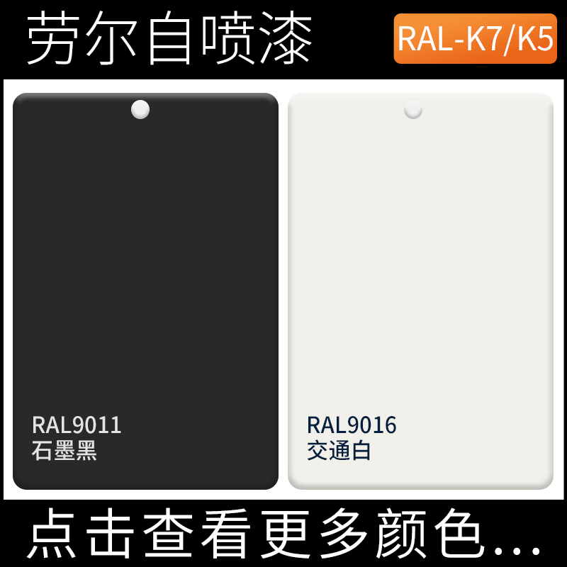 劳尔自喷漆RAL9011石墨黑色RAL9012净室白raOl9016交通白色手摇漆