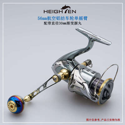 HEIGHTEN海腾垂钓渔轮改装摇把纺车轮碳摇臂单摇臂滴水轮渐变握丸