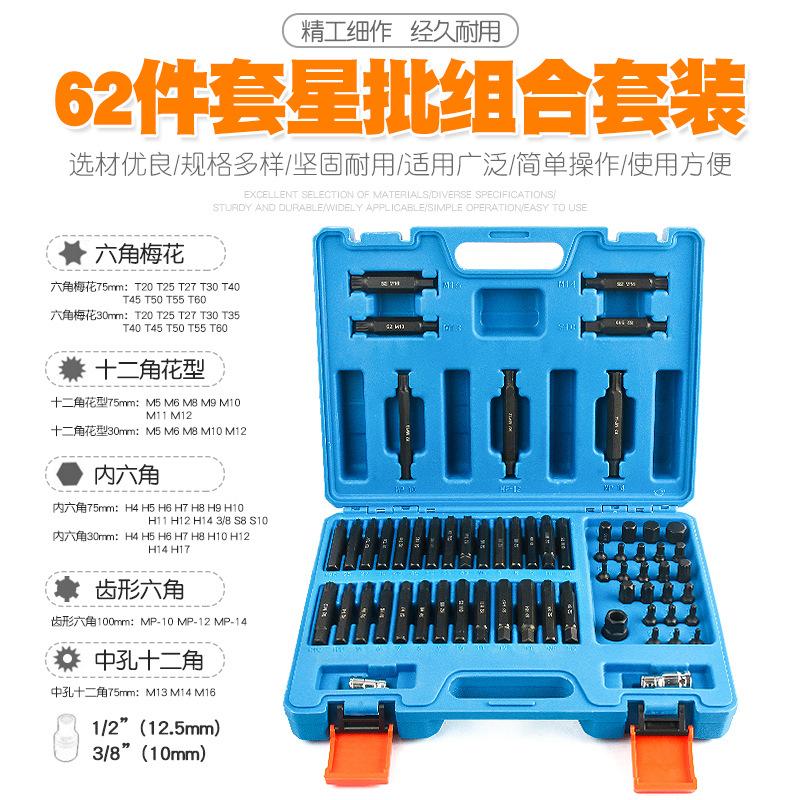 62件汽修花键花型十二角内六角梅花批头星批内六角套筒扳手工具组