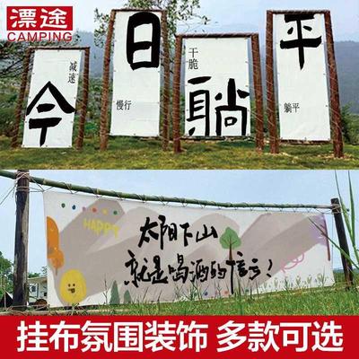 户外氛围露营旗野营帐篷天幕装饰布置挂布营地打卡门头横幅营地旗