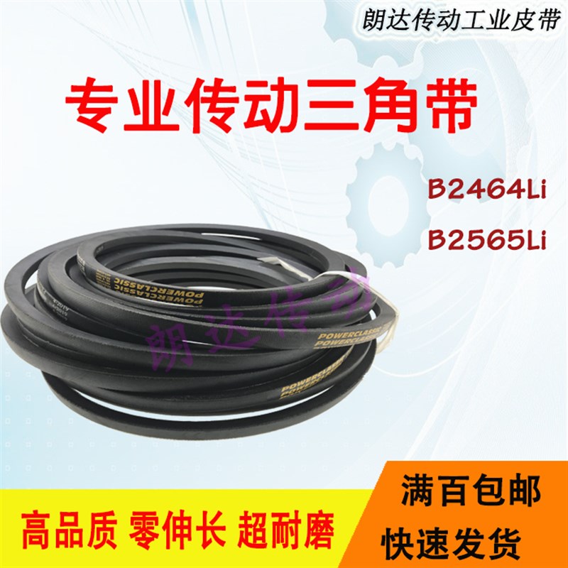 B型三角皮带B2235Li/B2286Li/B2311Li/B2362Li/B2464Li/B2565Li